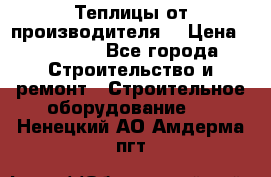 Теплицы от производителя  › Цена ­ 12 000 - Все города Строительство и ремонт » Строительное оборудование   . Ненецкий АО,Амдерма пгт